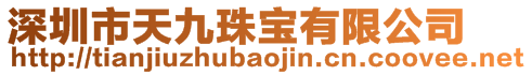 深圳市天九珠寶有限公司