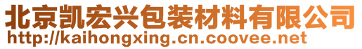 北京凱宏興包裝材料有限公司