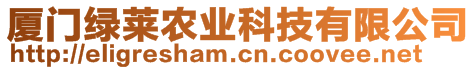 廈門綠萊農(nóng)業(yè)科技有限公司