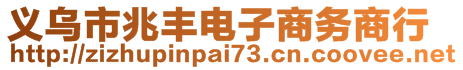 義烏市兆豐電子商務(wù)商行