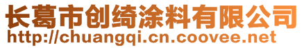 長葛市創(chuàng)綺涂料有限公司