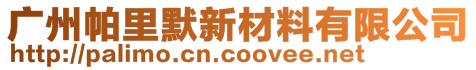 广州帕里默新材料有限公司