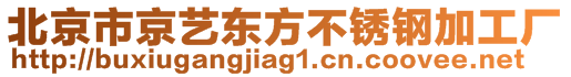 北京市京藝東方不銹鋼加工廠