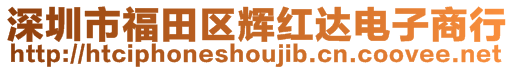 深圳市福田區(qū)輝紅達電子商行