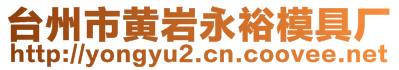 臺州市黃巖永裕模具廠