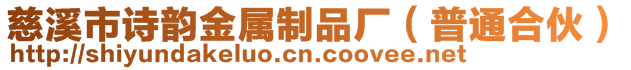 慈溪市詩(shī)韻金屬制品廠(chǎng)（普通合伙）