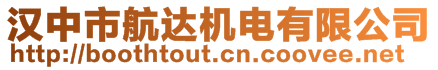 漢中市航達(dá)機(jī)電有限公司