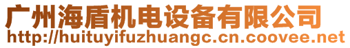 廣州海盾機(jī)電設(shè)備有限公司