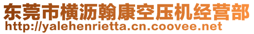 東莞市橫瀝翰康空壓機經(jīng)營部