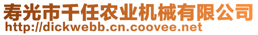 壽光市千任農(nóng)業(yè)機械有限公司