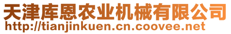 天津庫恩農(nóng)業(yè)機(jī)械有限公司