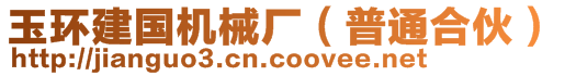 玉環(huán)建國機械廠（普通合伙）