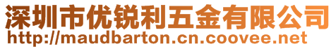 深圳市優(yōu)銳利五金有限公司