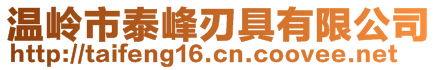 温岭市泰峰刃具有限公司