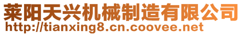 萊陽(yáng)天興機(jī)械制造有限公司