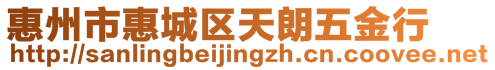 惠州市惠城區天朗五金行