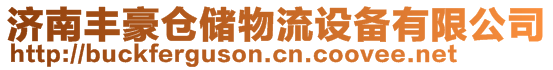 濟(jì)南豐豪倉(cāng)儲(chǔ)物流設(shè)備有限公司