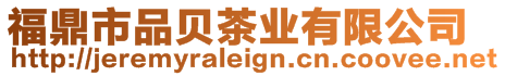 福鼎市品貝茶業有限公司