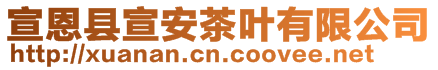 宣恩縣宣安茶葉有限公司