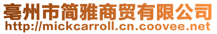 亳州市簡雅商貿(mào)有限公司
