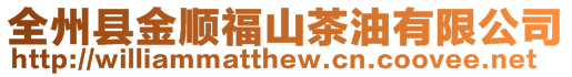 全州縣金順福山茶油有限公司