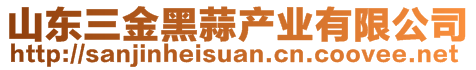 山东三金黑蒜产业有限公司