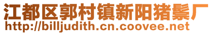 江都區(qū)郭村鎮(zhèn)新陽豬鬃廠