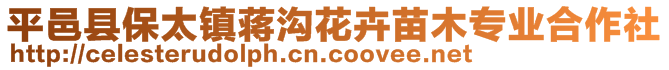 平邑縣保太鎮(zhèn)蔣溝花卉苗木專業(yè)合作社