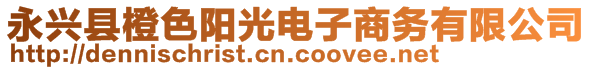 永興縣橙色陽光電子商務有限公司