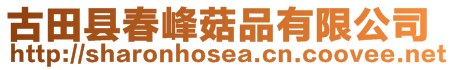 古田縣春峰菇品有限公司