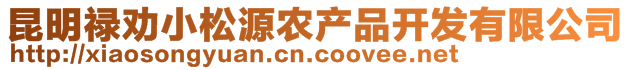 昆明禄劝小松源农产品开发有限公司