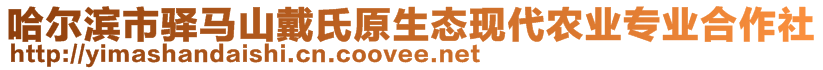 哈爾濱市驛馬山戴氏原生態(tài)現(xiàn)代農(nóng)業(yè)專業(yè)合作社