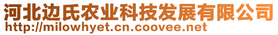 河北边氏农业科技发展有限公司