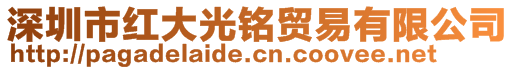 深圳市紅大光銘貿(mào)易有限公司