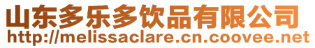 山東多樂多飲品有限公司