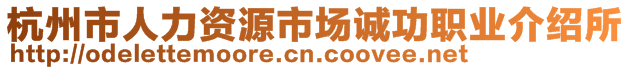 杭州市人力資源市場誠功職業(yè)介紹所