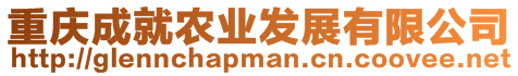 重慶成就農(nóng)業(yè)發(fā)展有限公司