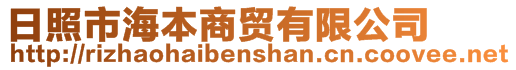 日照市海本商貿(mào)有限公司