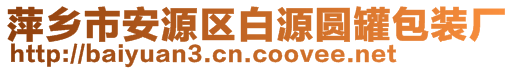 萍鄉(xiāng)市安源區(qū)白源圓罐包裝廠