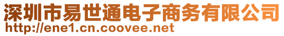 深圳市易世通電子商務(wù)有限公司