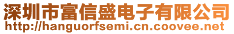 深圳市富信盛電子有限公司