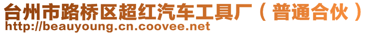 台州市路桥区超红汽车工具厂（普通合伙）