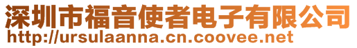 深圳市福音使者電子有限公司