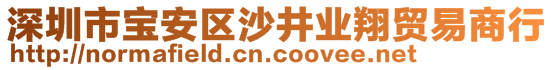 深圳市寶安區(qū)沙井業(yè)翔貿(mào)易商行