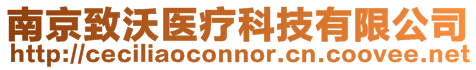 南京致沃醫療科技有限公司