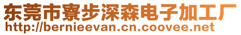 東莞市寮步深森電子加工廠