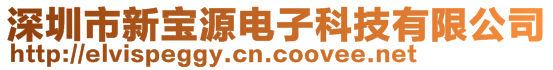 深圳市新寶源電子科技有限公司