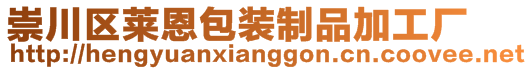 崇川區(qū)萊恩包裝制品加工廠