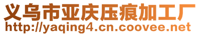 義烏市亞慶壓痕加工廠