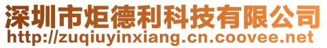 深圳市炬德利科技有限公司